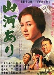 山河あり (1962)