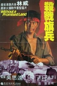 越戰僅存者 (1980)