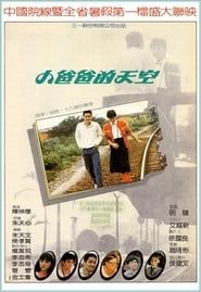 小爸爸的天空 (1984)