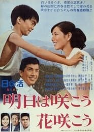 明日は咲こう花咲こう (1965)