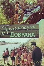 Приключения Доврана (1969)