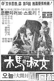 목마와 숙녀 (1976)