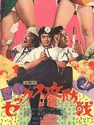 喜劇セックス攻防戦 (1972)
