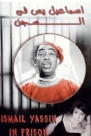إسماعيل يس في السجن (1960)