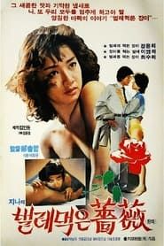 진아의 벌레먹은 장미 (1982)