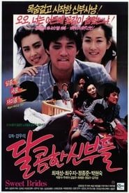 달콤한 신부들 (1989)