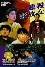 獵殺豪放女 (1992)