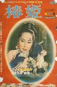 춘희 (1967)