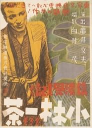 小林一茶 (1941)