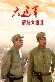 大进军——解放大西北 (1996)