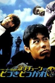 ネプチューン　ｉｎ　どつきどつかれ (1998)