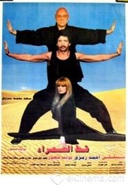 قط الصحراء (1995)