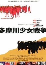 多摩川少女戦争 (2002)