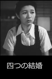 四つの結婚 (1944)