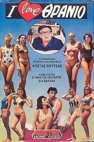 I love θρανίο (1988)