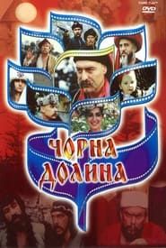 Chorna dolyna (1990)