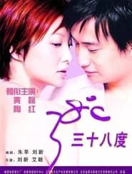 三十八度 (2003)