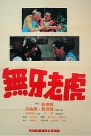甩牙老虎 (1980)