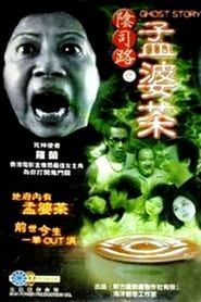 阴司路之孟婆茶 (2001)