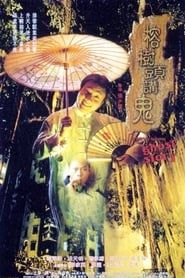 榕树头讲鬼 (1998)