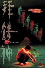 Bai cuo shen (2003)