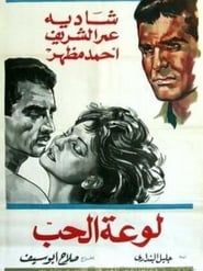 لوعة الحب (1960)