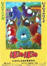 ぼのぼの (1993)