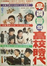 우리들의 고교시대 (1978)