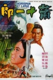蕭十一郎 (1971)