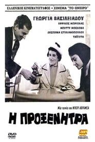 Η προξενήτρα (1966)