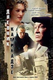 Dnevnik Kamikadze (2003)