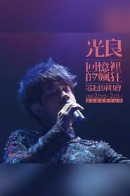 光良-回忆里的疯狂 Live演唱会 (2016)