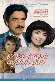 Κλεφτρόνι αγάπη μου (1987)
