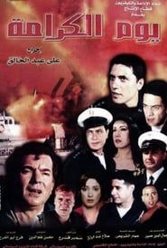 Youm El-Karama 2004 streaming