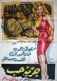 جريمة حب (1955)