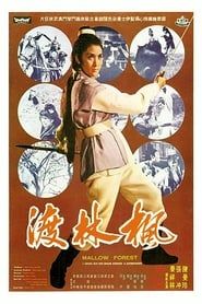 楓林渡 (1969)