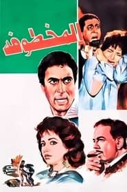 Al Makhtufa 1987 streaming