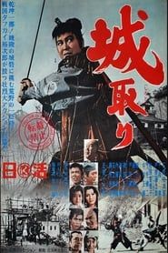 城取り (1965)