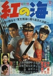 紅の海 (1961)