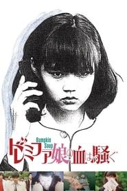 ドレミファ娘の血は騒ぐ (1985)