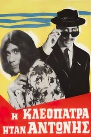 Η Κλεοπάτρα ήταν Αντώνης (1966)