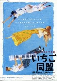 いちご同盟 (1997)