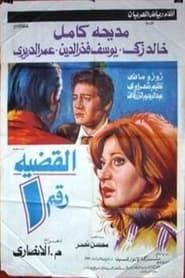 El Qadeya Raqam 1 (1979)