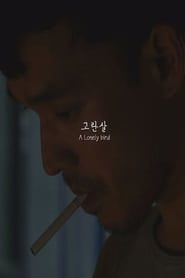 고란살 (2015)