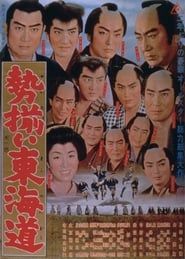 勢揃い東海道 (1963)