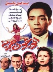 أبو عيون جريئة (1958)