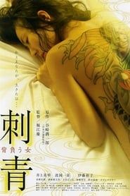 刺青 背負う女 (2009)