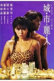 城市麗人 (1987)