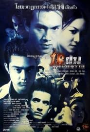 18 ฝนคนอันตราย (1997)