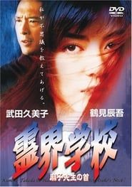 霊界学校　麻子先生の首 (1997)